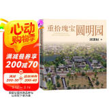 重拾瑰宝圆明园郭黛姮著（图文史料结合技术手段还原真实圆明园，清华大学建筑系教授郭黛姮师从梁思成研究中国古代建筑史）人民文学出版社