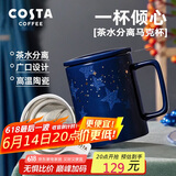 COSTA陶瓷马克杯带盖茶水分离生日送礼礼物杯子男女士办公水杯咖啡杯