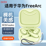 澳浪适用华为FreeArc保护套HUAWEI耳夹式蓝牙耳机轻薄硅胶全包防摔收纳盒 透明+编织手腕绳