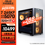 华硕追影i7 14700KF/Ultra7 265K/RTX5060Ti/5070/5070Ti/5080黑神话悟空直播游戏组装AI台式电脑主机 规格七丨Ultra7 265KF/RTX5070