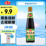 海天 蒸鱼豉油 生抽酱油 450ml  调味品 家用炒菜凉拌蒸煮