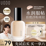 优沃朵（UODO）羽纱柔雾粉底液30ml遮瑕控油持妆雾面持久不卡粉混油皮C01嫩肤色