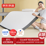 京东京造安心系列记忆棉床垫 学生床垫宿舍上下铺单人床垫 90x200x10cm