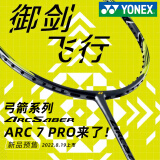 YONEX 尤尼克斯羽毛球拍单拍超轻全碳素天斧弓箭疾光日本进口速度进攻 ARC弓箭7PRO灰黄4UG5 强控拍框 默认空拍/穿线指定磅数联系客服