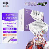 爱国者（aigo）星璨EV 1200W白金牌 白 ATX3台式机箱电源 全A级日系电容/PPLP&80PLUS认证/一键超频/稳压5090