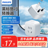飞利浦（PHILIPS）全球通用转换插头 插座转换器国际旅行出国留学转换插头港澳印巴新马越英标多国通用转换头无开关
