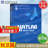 【官方包邮】中南大学 MATLAB程序设计与应用 刘卫国 第3版 第三版 高等教育出版社 计算机课程教材 Matlab教程书