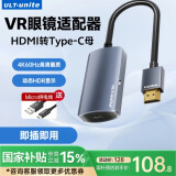 ULT-unite优籁特HDMI转Type-C转换器公对母AR眼镜转接头高清投屏线PS5连接C口显示器适用XREAL One/雷鸟Air3