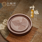 古悦堂宜兴原矿紫砂小茶盘家用储水式茶盘中式养壶垫茶道周边 叶脉壶承