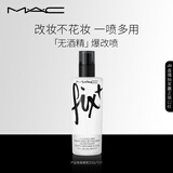 M.A.C魅可全新爆改喷无酒精/敏感肌可用改妆不花妆 效期至26年10月