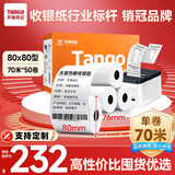 天章 （TANGO）新橙天章热敏收银纸 80*80型(70米/卷)50卷 京东美团外卖餐饮后厨小票纸 超市收银机热敏打印纸