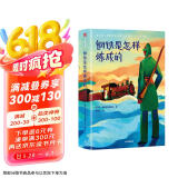 作家榜名著：钢铁是怎样炼成的（专为中小学生打造！全新未删节插图珍藏版！译自俄语原版《钢铁是怎样炼成的》！新增全新导读！作家榜出品）