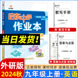2025版/2026版启东中学作业本九年级上册数学物理化学语文英语人教版北师版 江苏专版启东9上初三九年级上册课时作业本同步训练 【24秋】九年级上册 英语 外研版