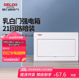德力西电气强电箱配电箱空开箱家用布线箱暗装乳白门CDEN1 21回路
