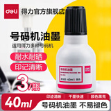 得力（deli）自动号码机日期印 打码机编号打号器页码机 日期可调时间数字印章财务办公用品 号码机专用油墨-3瓶 7521