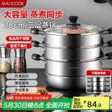 美厨（maxcook）三层蒸锅28CM 不锈钢蒸锅加厚复底蒸煮两用 燃气电磁炉通用MZB-28