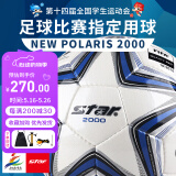 世达（star）足球2000成人训练比赛标准体考中考5号手缝用球FIFA认证SB225F 