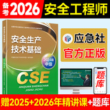 备考2026年 中级注册安全工程师教材应急管理出版社官方教材  注安师教材 优路教育网课视频题库建筑施工其他化工金属煤矿安全 【安全技术基础】教材+视频/题库