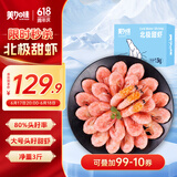 美加佳大号头籽北极甜虾净重3斤 80/100规格 头籽率80% 熟冻甜虾