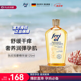 福来（freiol）妊娠油 孕妇抚纹油孕期防纹紧实身体油滋润保湿护理按摩油125ml