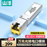 山泽 万兆电口模块 万兆光转电模块 SFP+ 光口转电口模块RJ45 10G传输30米 SZ-WGE