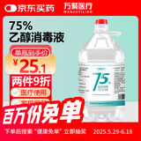 万聚医疗 75%酒精乙醇消毒液75度酒精2.5L 皮肤物品清洁消毒护理