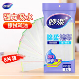 妙洁 棉柔抹布 8片装厨房洗碗布 强力吸水巾 擦拭疏油家用神器