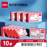 得力（deli）高强度订书钉25页订书针不锈钢订书钉12#12号订书针24/6办公文具标准型订书机厚层钉子 【23/10厚层型】十盒5000枚-P00015