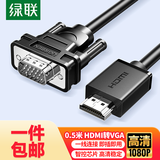 绿联包邮HDMI转VGA线 高清视频转换器线投屏转接头适用电视盒子笔记本电脑接电视显示器投影线0.5米