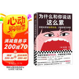 为什么和你说话这么累（亲密关系该如何交流，才能舒适又幸福？韩国主要网络书店Yes24年度选书）