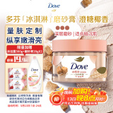 多芬身体滋润磨砂膏乳霜280g 澄糖椰香 【胖东来同款】 温和磨砂 (包装随机)