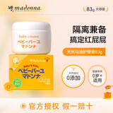 Madonna婴儿护臀膏天然马油屁屁霜83g宝宝红屁屁新生儿红疹进口护臀霜