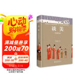 谈美：彩图精装版 美学泰斗朱光潜代表作 写给每个人的美学入门书 中国大众美学普及经典 中小学生推
