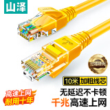 山泽(SAMZHE)超五类网线 CAT5e类高速千兆网线 10米 工程/宽带电脑家用连接跳线 成品网线 黄色 YL-510
