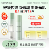 肤漾（Foryon）油皮敏感肌护肤品水乳套装学生男女控油舒缓补水保湿礼物