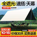 梦多福天幕帐篷露营户外装备全套黑胶天幕6-8人野营防晒免搭建遮阳棚 黑胶3米*5米【15㎡10-15人】 新升级加厚黑胶推荐网红款