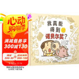 我真能得到诺贝尔奖   学会自信系列  3-6岁（启发出品）