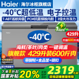 海尔（Haier）冰柜零下-40度超低温冰柜商用大容量冰柜海鲜速冻柜细胞级冷冻柜家用大容量冰柜一级能效减霜80% -40℃超低温细胞级冷冻|把手电脑控温| 429L