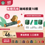 星巴克（Starbucks）胶囊咖啡焦糖风味轻烘10颗黑咖啡适配Nespresso胶囊机