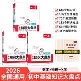 一本初中知识大盘点数学物理化学(共3册）2026同步教材思维导图七八九年级数理化期中期末中考总复习