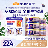 猫罐头主食罐 barf霸弗全价主食罐成幼通用100g*24混合装呵护泌尿