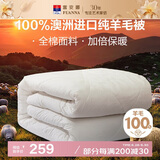 富安娜澳洲进口羊毛被100%纯羊毛被子纯棉冬季被芯单人约5斤152*210cm
