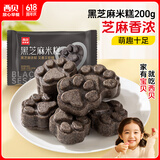 西贝莜面村黑芝麻米糕200g 8个装 速食早餐面点 生鲜半成品 糕点