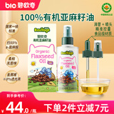 碧欧奇有机亚麻籽油110ml热炒油滴管控量宝宝辅食用油