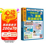 一学就会的漫画英语单词书  日常单词、口语表达、常用短语 只要看懂漫画，就能学会单词