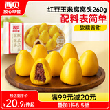 西贝莜面村 红豆玉米窝窝头260g 8个 粗粮杂粮主食 早餐面点 儿童豆沙包包子