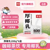 菲诺 厚椰乳 椰浆椰奶椰汁生椰拿铁 咖啡奶茶店专用迷你装 植物乳 【咖啡茶饮专用】200g*6盒