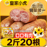 皇家小虎火山石烤肠2斤/20根原味脆皮香肠肉肠火腿肠台湾地道肠 源头直发