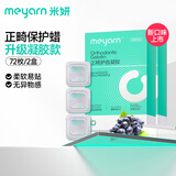 米妍（meyarn）正畸保护蜡护齿凝胶 葡萄72枚独立装 正畸蜡牙蜡牙套矫正托槽便携