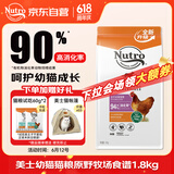 美士（Nutro）全护营养系列全价幼猫粮鸡肉配方原野牧场1.8kg